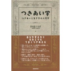 つきあい学―つきあいと生き方の人間学 [単行本]