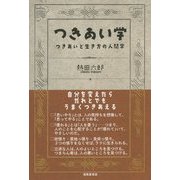 つきあい学―つきあいと生き方の人間学 [単行本]
