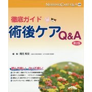 徹底ガイド術後ケアQ&A 第2版 (ナーシングケアQ&A〈第49号〉) [単行本]