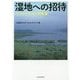 湿地への招待―ウエットランド北海道 [単行本]