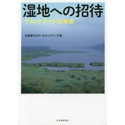 湿地への招待―ウエットランド北海道 [単行本]