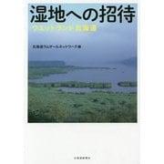湿地への招待―ウエットランド北海道 [単行本]