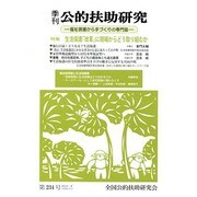 季刊公的扶助研究 第234号 [単行本]