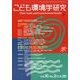 こども環境学研究〈第10巻・第2号(通巻第28号)〉 [単行本]