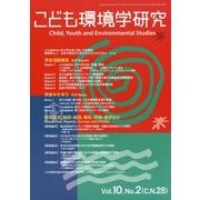 こども環境学研究〈第10巻・第2号(通巻第28号)〉 [単行本]