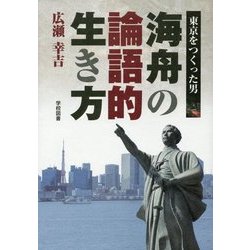 東京をつくった男 海舟の論語的生き方 [単行本]