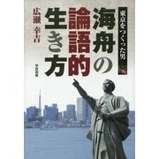 東京をつくった男 海舟の論語的生き方 [単行本]