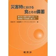災害時における食とその備蓄―東日本大震災を振り返って、首都直下型地震に備える [単行本]