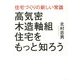 高気密木造軸組住宅をもっと知ろう―住宅づくりの新しい常識 [単行本]