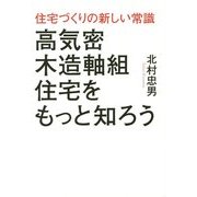 高気密木造軸組住宅をもっと知ろう―住宅づくりの新しい常識 [単行本]