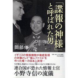 「諜報の神様」と呼ばれた男―連合国が恐れた情報士官・小野寺信の流儀 [単行本]