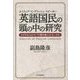 英語国民(ネイティブ・イングリッシュ・スピーカー)の頭の中の研究―なぜ日本人はコトバの壁を越えられないのか [単行本]