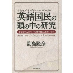 英語国民(ネイティブ・イングリッシュ・スピーカー)の頭の中の研究―なぜ日本人はコトバの壁を越えられないのか [単行本]