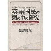 英語国民(ネイティブ・イングリッシュ・スピーカー)の頭の中の研究―なぜ日本人はコトバの壁を越えられないのか [単行本]