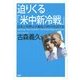 迫りくる「米中新冷戦」―日本と世界は大動乱の時代を迎える [単行本]