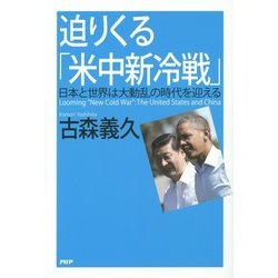 迫りくる「米中新冷戦」―日本と世界は大動乱の時代を迎える [単行本]