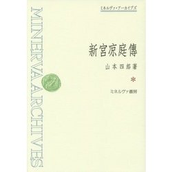 新宮凉庭傳(ミネルヴァ・アーカイブズ) [全集叢書]