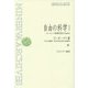 自由の科学―ヨーロッパ啓蒙思想の社会史〈1〉(ミネルヴァ・アーカイブズ) [全集叢書]
