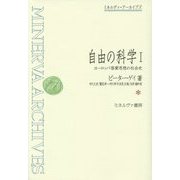 自由の科学―ヨーロッパ啓蒙思想の社会史〈1〉(ミネルヴァ・アーカイブズ) [全集叢書]