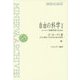 自由の科学―ヨーロッパ啓蒙思想の社会史〈2〉(ミネルヴァ・アーカイブズ) [全集叢書]