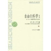 自由の科学―ヨーロッパ啓蒙思想の社会史〈2〉(ミネルヴァ・アーカイブズ) [全集叢書]