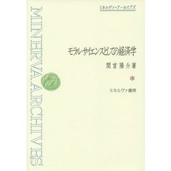 モラル・サイエンスとしての経済学(ミネルヴァ・アーカイブズ) [全集叢書]