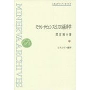 モラル・サイエンスとしての経済学(ミネルヴァ・アーカイブズ) [全集叢書]
