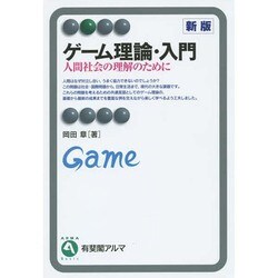 ゲーム理論・入門―人間社会の理解のために 新版 (有斐閣アルマ) [全集叢書]