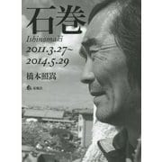 石巻-2011.3.27～2014.5.29 [単行本]