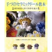 手づくりセラミックドール教本－創作磁器人形で四季を遊ぶ [単行本]