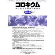 コロキウム 第8号(2014年7月)－現代社会学理論・新地平 [単行本]