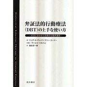 弁証法的行動療法上手な使い方－状況に合わせた効果的な臨床適用 [単行本]