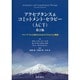 アクセプタンス&コミットメント・セラピー(ACT) 第2版－マインドフルな変化のためのプロセスと実践 [単行本]