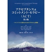 アクセプタンス&コミットメント・セラピー(ACT) 第2版－マインドフルな変化のためのプロセスと実践 [単行本]