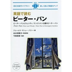 英語で読むピーター・パン(IBC対訳ライブラリー) [単行本]