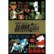 1日10分超音読レッスン 世界の名作文学編(「英語回路」育成計画) [単行本]
