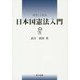 やさしく学ぶ日本国憲法入門 [単行本]
