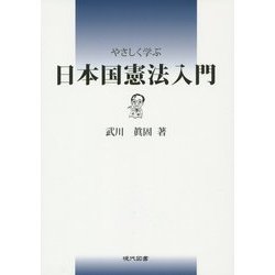 やさしく学ぶ日本国憲法入門 [単行本]