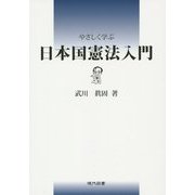 やさしく学ぶ日本国憲法入門 [単行本]