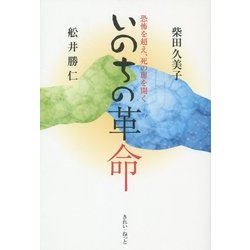 いのちの革命―恐怖を超え、死の扉を開く [単行本]