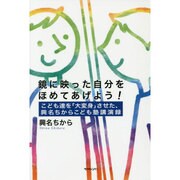 鏡に映った自分をほめてあげよう!―こども達を「大変身」させた、興名ちからこども塾講演録 [単行本]
