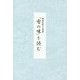 豊後杵築の古俳書「雪の味」を読む [単行本]