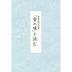豊後杵築の古俳書「雪の味」を読む [単行本]