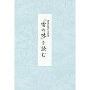 豊後杵築の古俳書「雪の味」を読む [単行本]