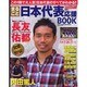 まるごと日本代表応援BOOK（SUN MAGAZINE MOOK） [ムックその他]
