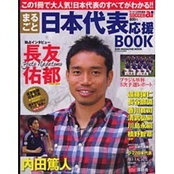 まるごと日本代表応援BOOK（SUN MAGAZINE MOOK） [ムックその他]