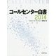 コールセンター白書〈2014〉 [単行本]