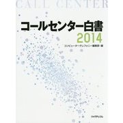 コールセンター白書〈2014〉 [単行本]