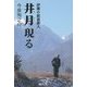 伊那の放浪俳人 井月現る [単行本]