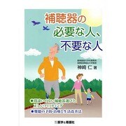補聴器の必要な人、不要な人 [単行本]